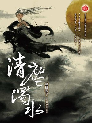 cover image of 清塵濁水